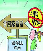 老板，我要请假&ldquo;常回家看看&rdquo;