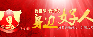 &ldquo;我推荐、我评议身边好人&rdquo;征集
