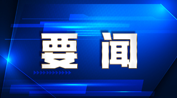 国务院任命澳门特别行政区政府经济财政司司长