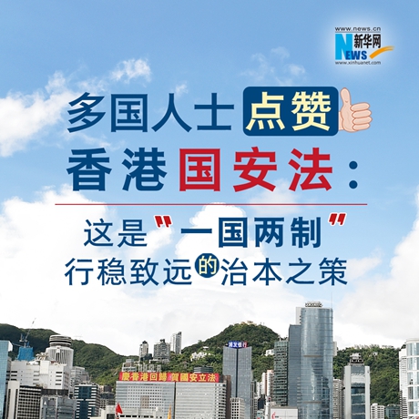 【图解】多国人士点赞香港国安法：这是“一国两制”行稳致远的治本之策