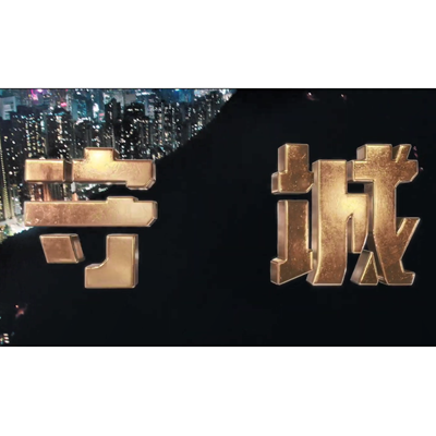 震撼！香港警队最新宣传片《守城》来了！