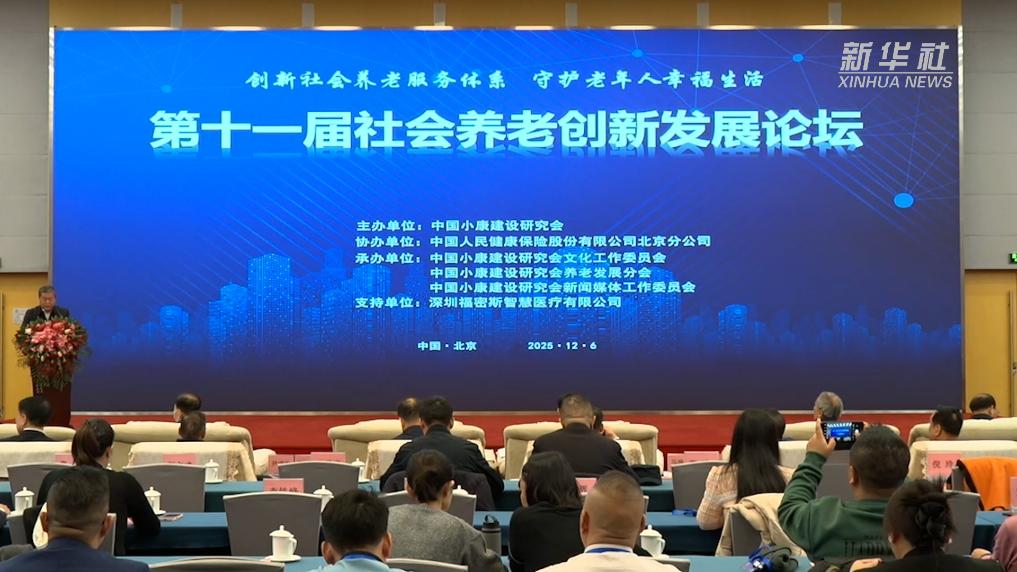 第十一届社会养老创新发展论坛在京召开