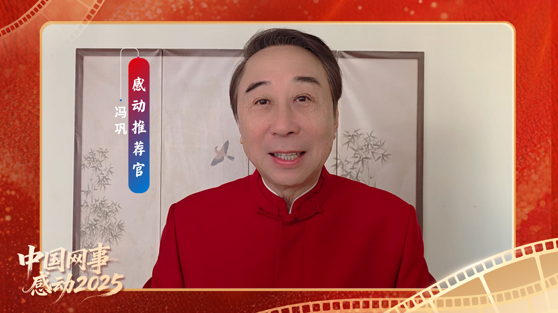 “感动推荐官”冯巩温暖寄语“中国网事·感动2025”