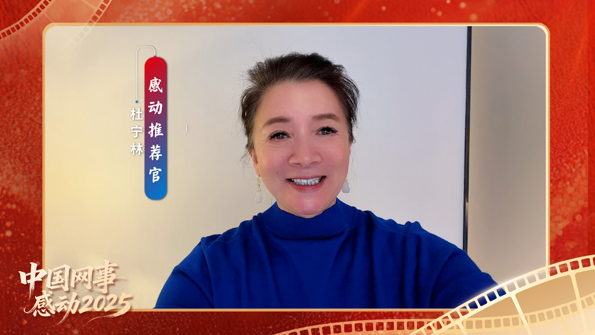 “感动推荐官”杜宁林温暖寄语“中国网事·感动2025”