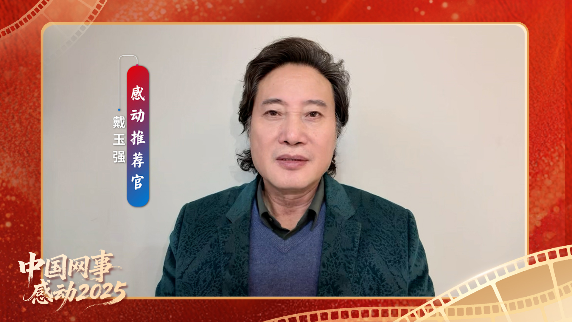 “感动推荐官”戴玉强温暖寄语“中国网事·感动2025”