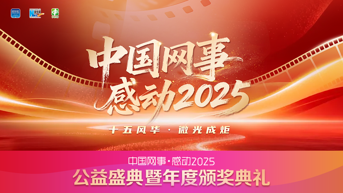 中国网事·感动2025”公益盛典暨年度颁奖典礼