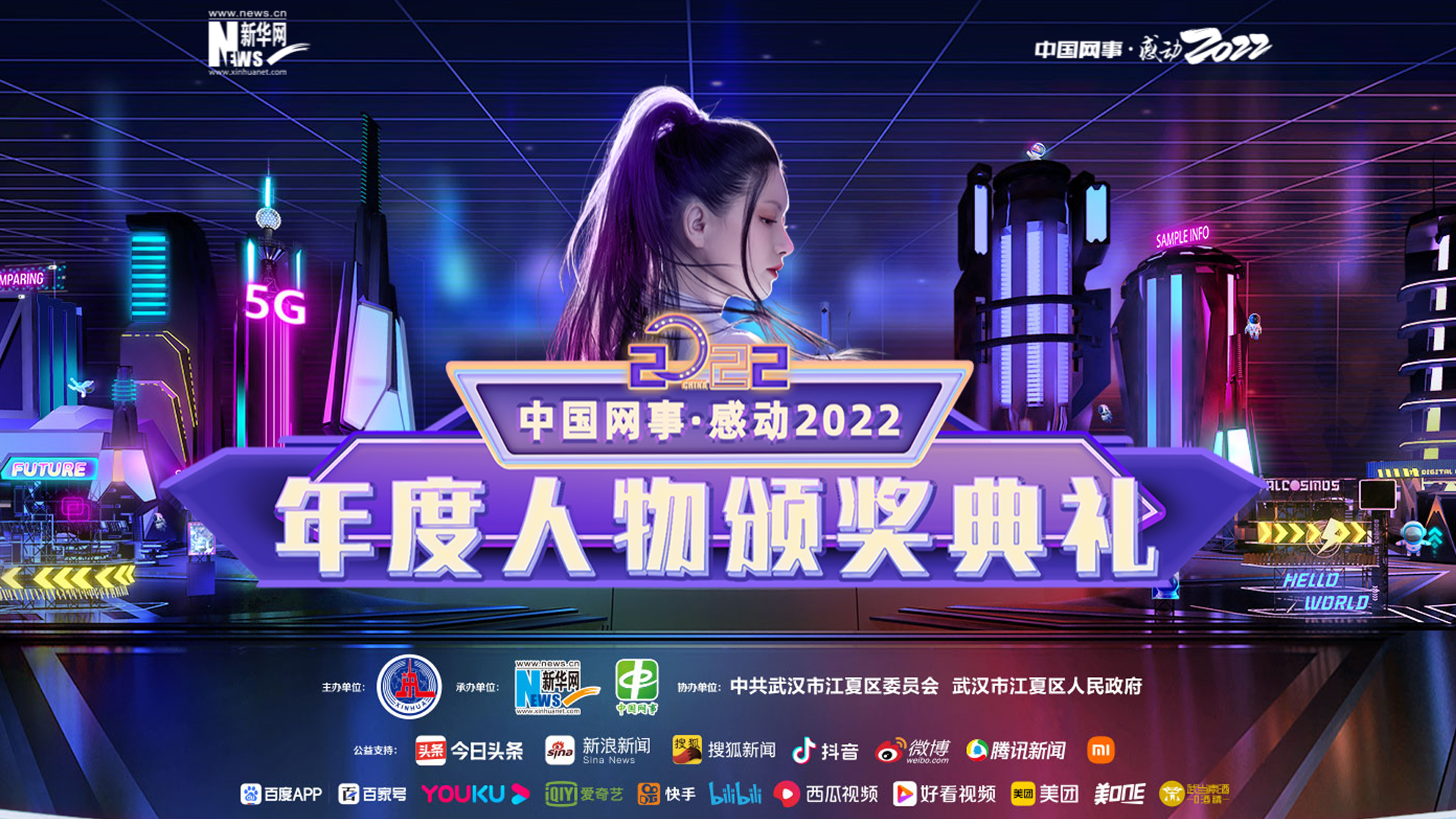 “中国网事·感动2022”年度人物颁奖典礼