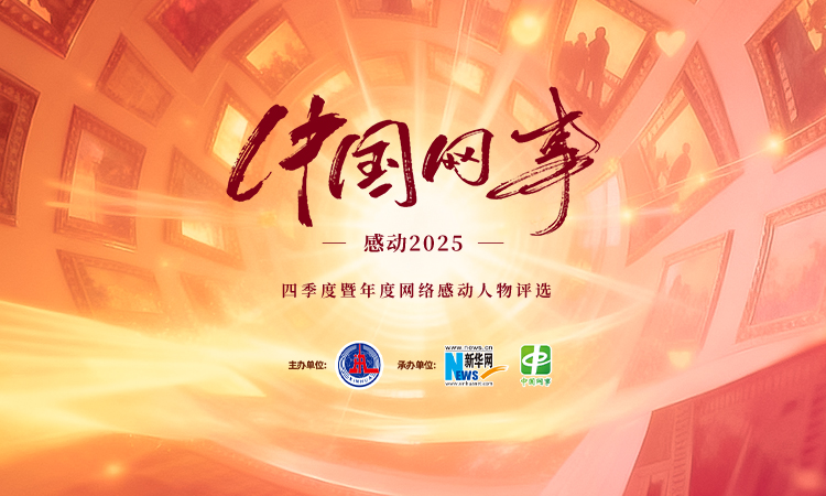 “中国网事·感动2025”四季度暨年度网络感动人物评选