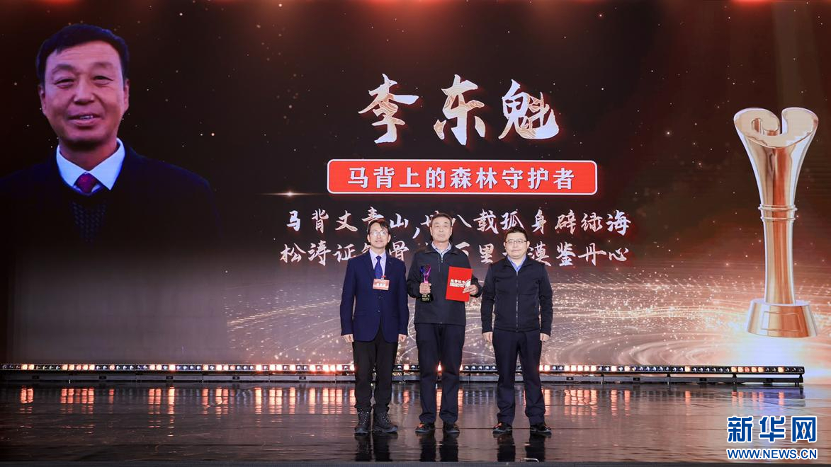 郑胜利、刘晏平为“马背上的森林守护者”李东魁颁奖（图）