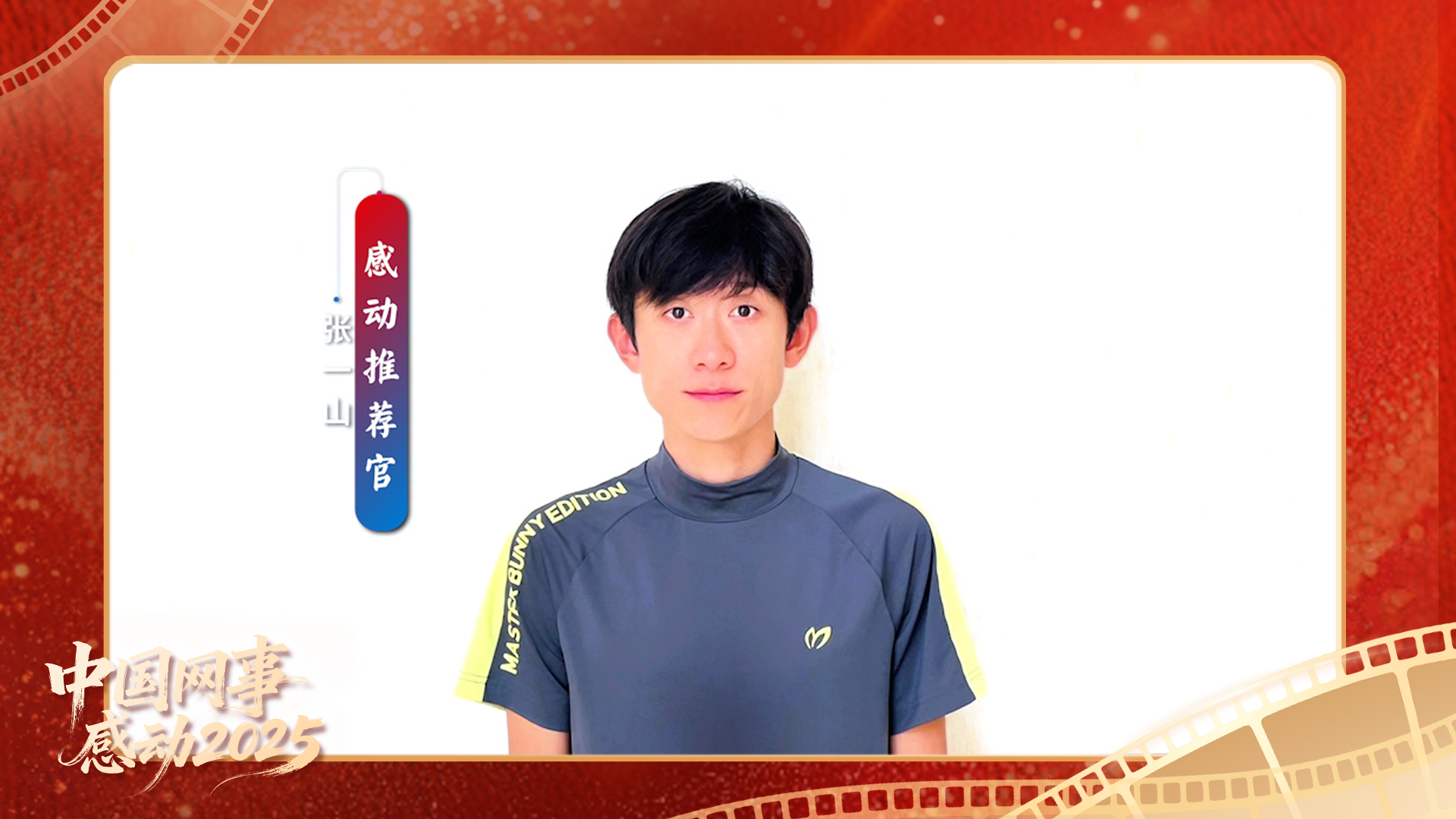 “感动推荐官”张一山温暖寄语“中国网事·感动2025”