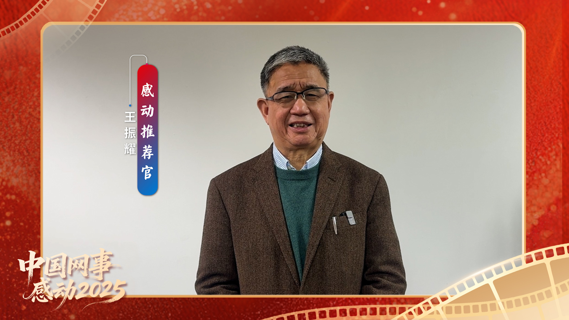 “感动推荐官”王振耀温暖寄语“中国网事·感动2025”