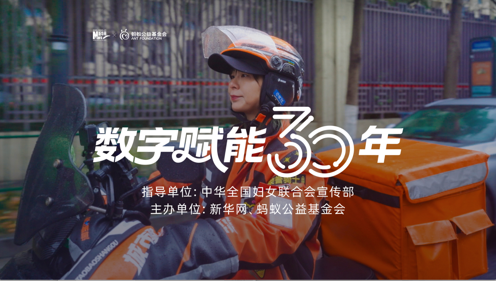 数字赋能30年·女性人物故事