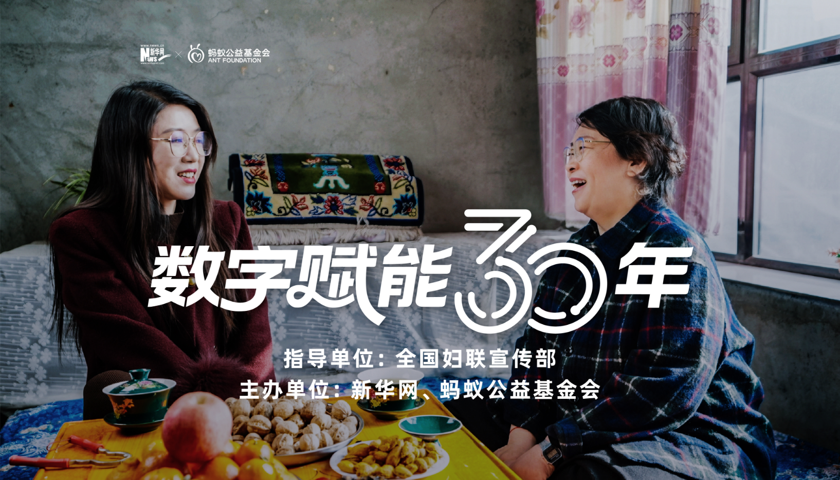 数字赋能30年·女性人物故事