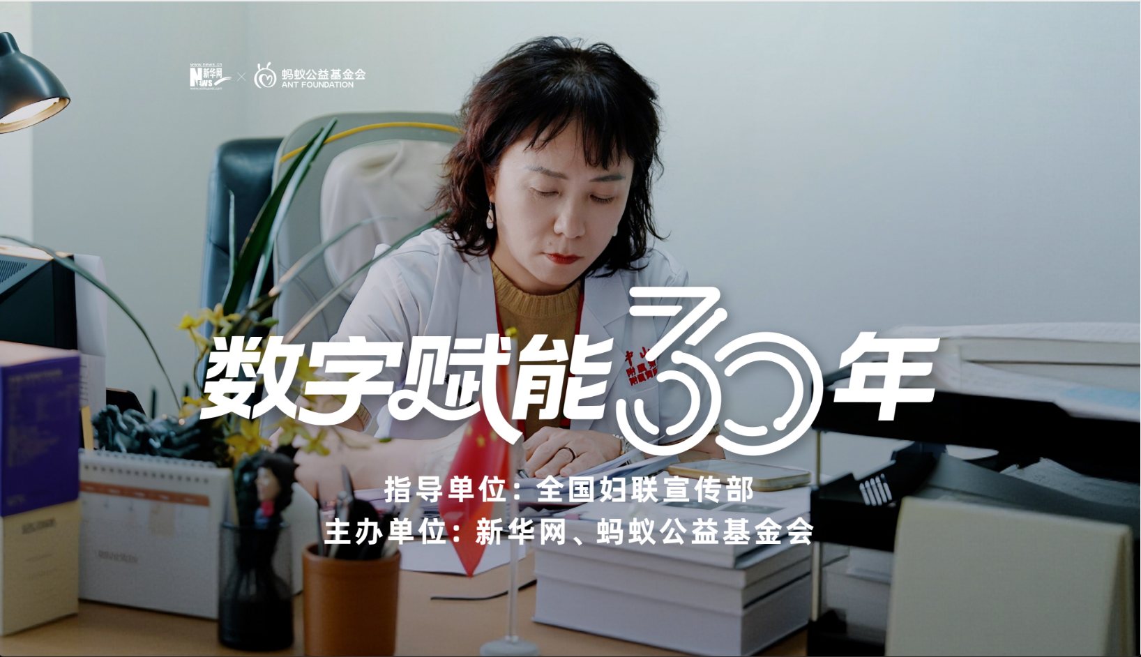 数字赋能30年·女性人物故事