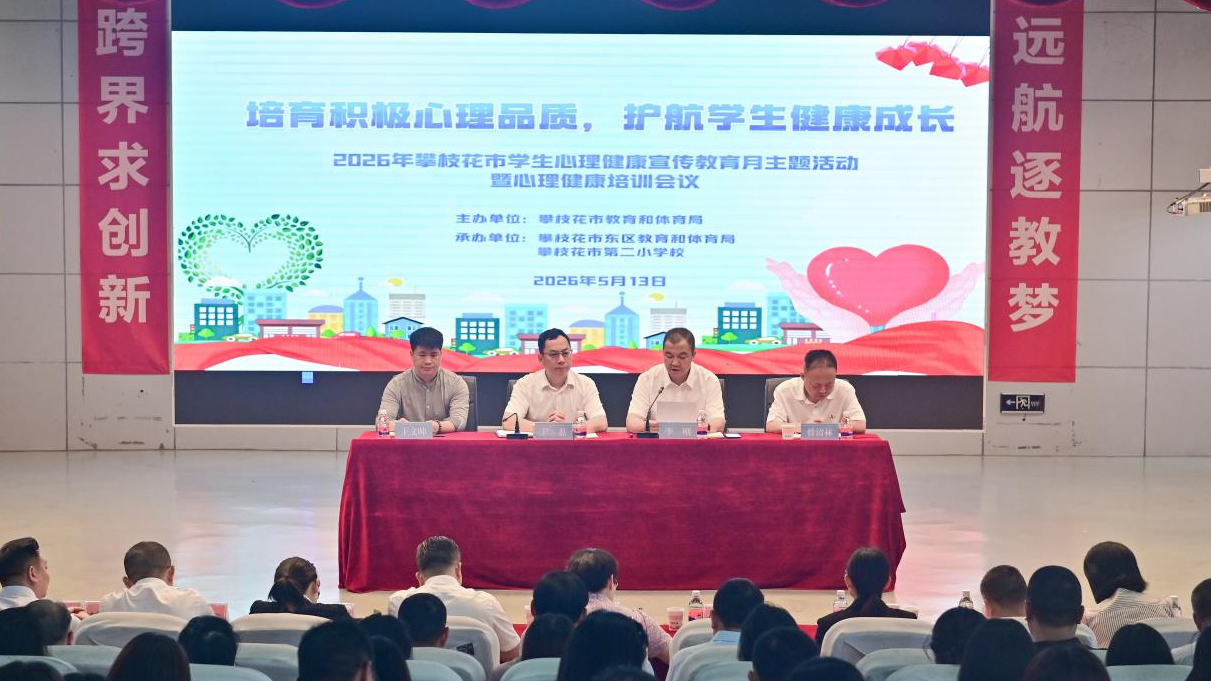 “守护心‘晴’——全民心理健康服务行动”落地四川省攀枝花市