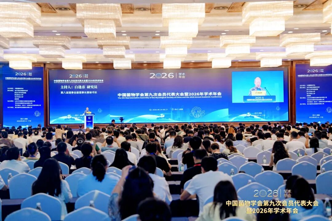 中国菌物学会第九次会员代表大会暨 2026 年学术年会召开
