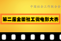 第二届全国社工微电影大赛