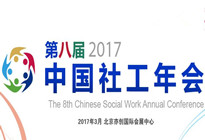 第八届中国社工年会