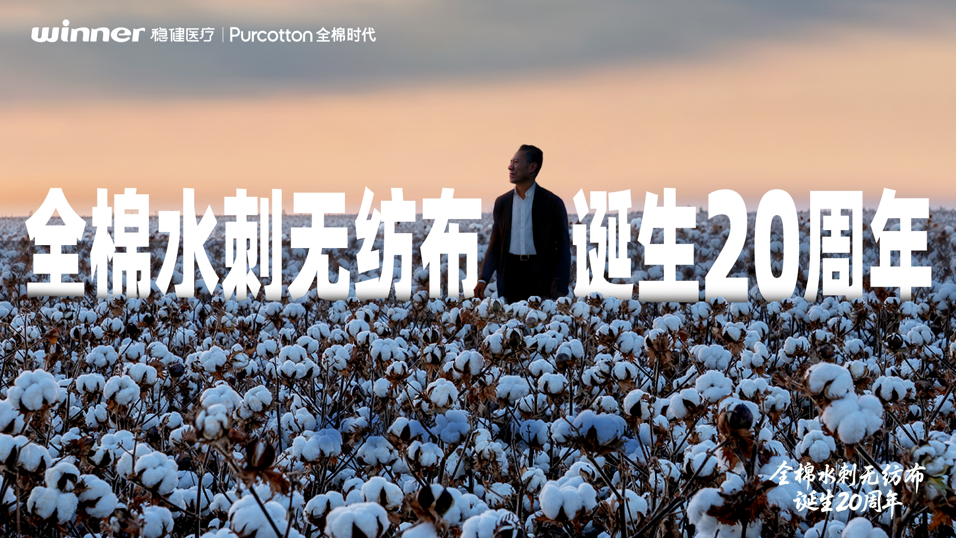 全棉水刺无纺布诞生二十周年，中国创新走向世界