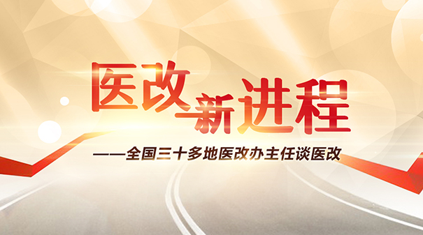 【专题】医改新进程