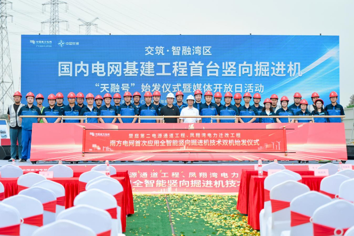 交筑·智融湾区 国内电网基建工程首台竖向掘进机“天融号”始发仪式在佛山举办