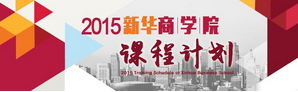 2015新华商学院