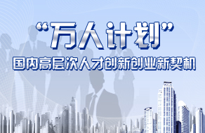 万人计划