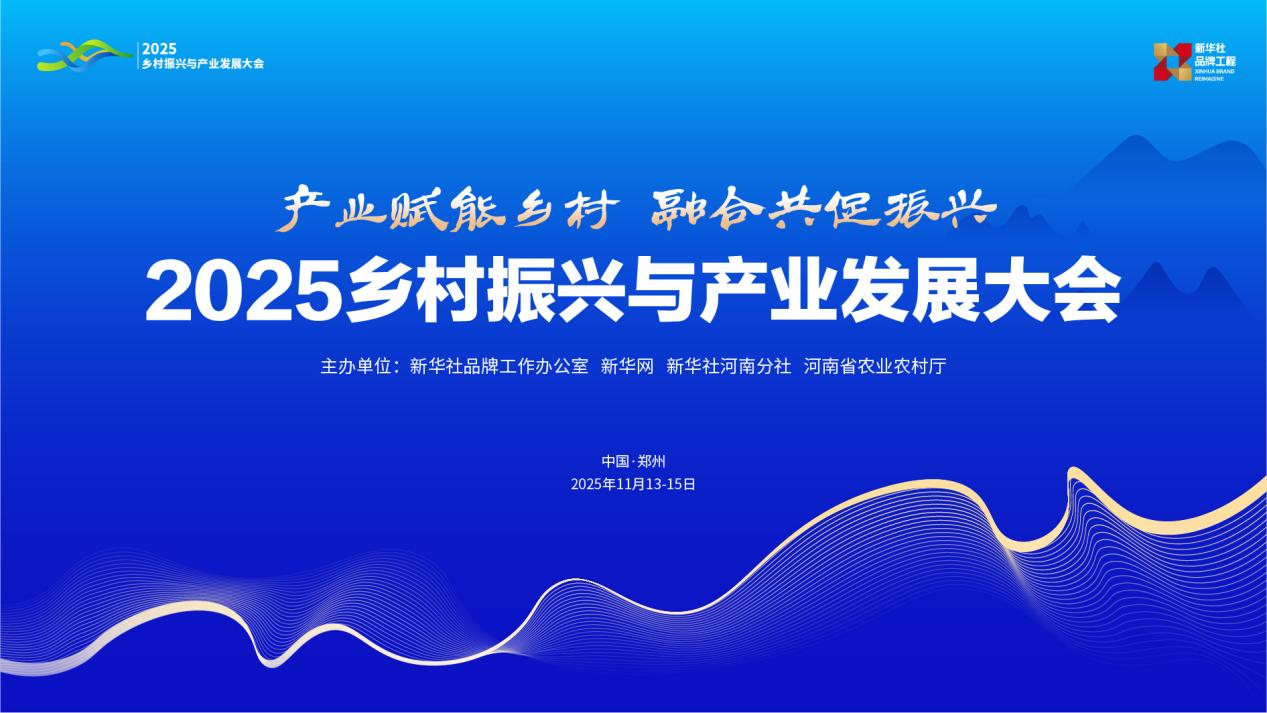 聚焦产业赋能 共绘振兴蓝图——2025乡村振兴与产业发展大会11月将在郑州启幕 