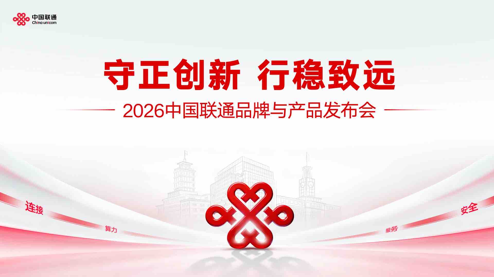 2026中国联通品牌与产品发布会