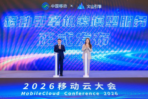 中国移动携手火山引擎首创机密模型服务新模式
