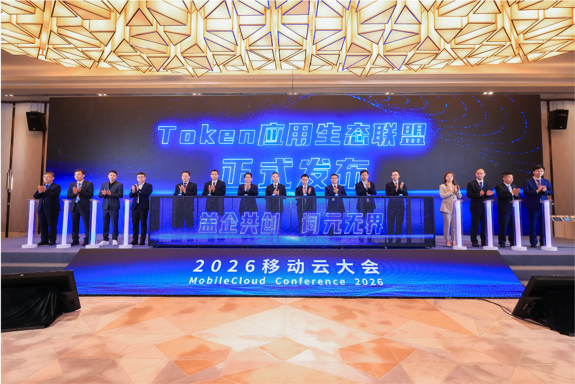 中国移动发布Token应用生态联盟