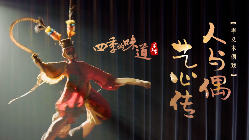 孝义木偶戏:人与偶,艺心传