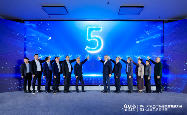绿色引领 价值重塑: 2026大家居产业高质量发展大会在京举行