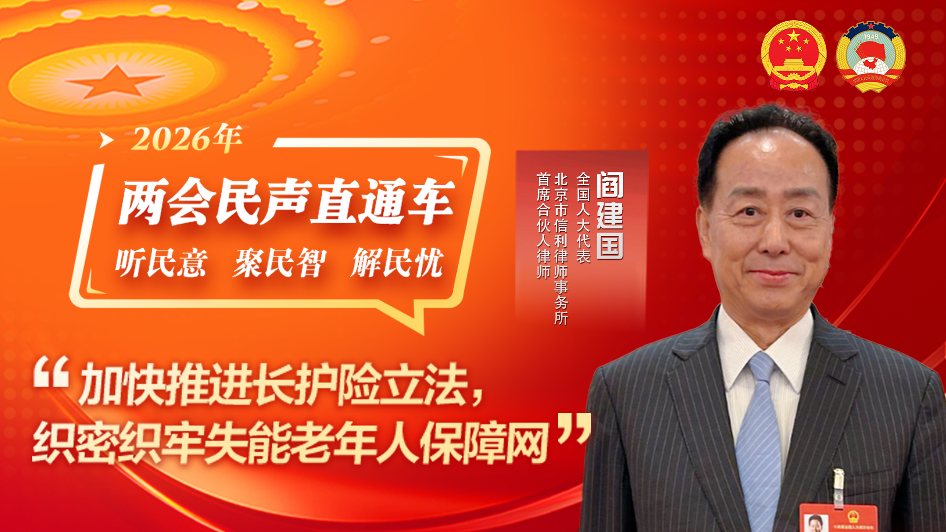 全国人大代表阎建国：加快推进长护险立法，织密织牢失能老年人保障网
