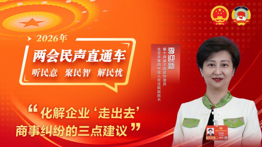 全国政协委员李迎新：化解企业“走出去”商事纠纷的三点建议