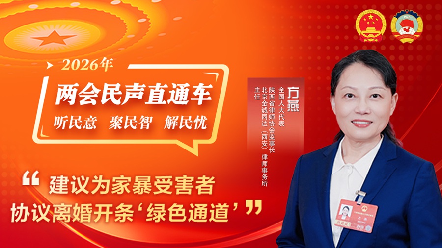 全国人大代表方燕：建议为家暴受害者协议离婚开条“绿色通道”