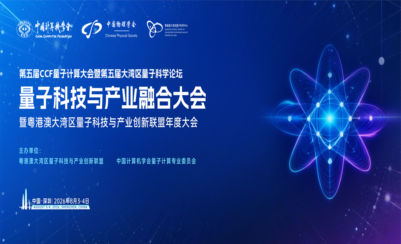 量子科技与产业融合大会暨粤港澳大湾区量子科技与产业创新联盟（QTIIA）2026年度大会