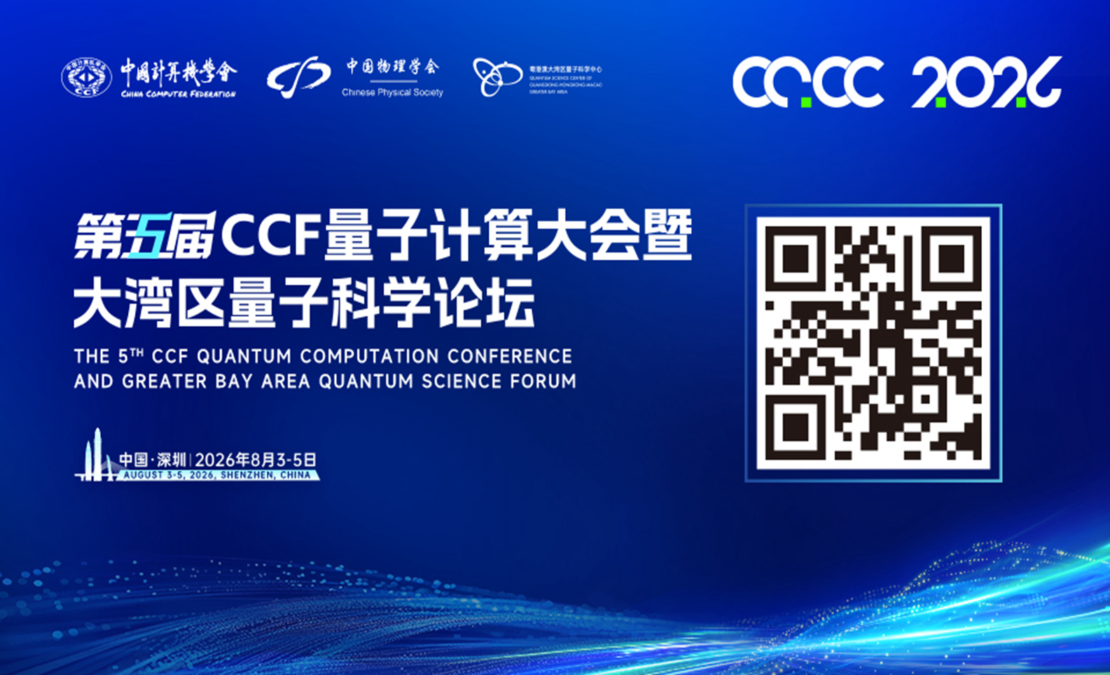第五届CCF量子计算大会暨第五届大湾区量子科学论坛 量超智融合计算分论坛