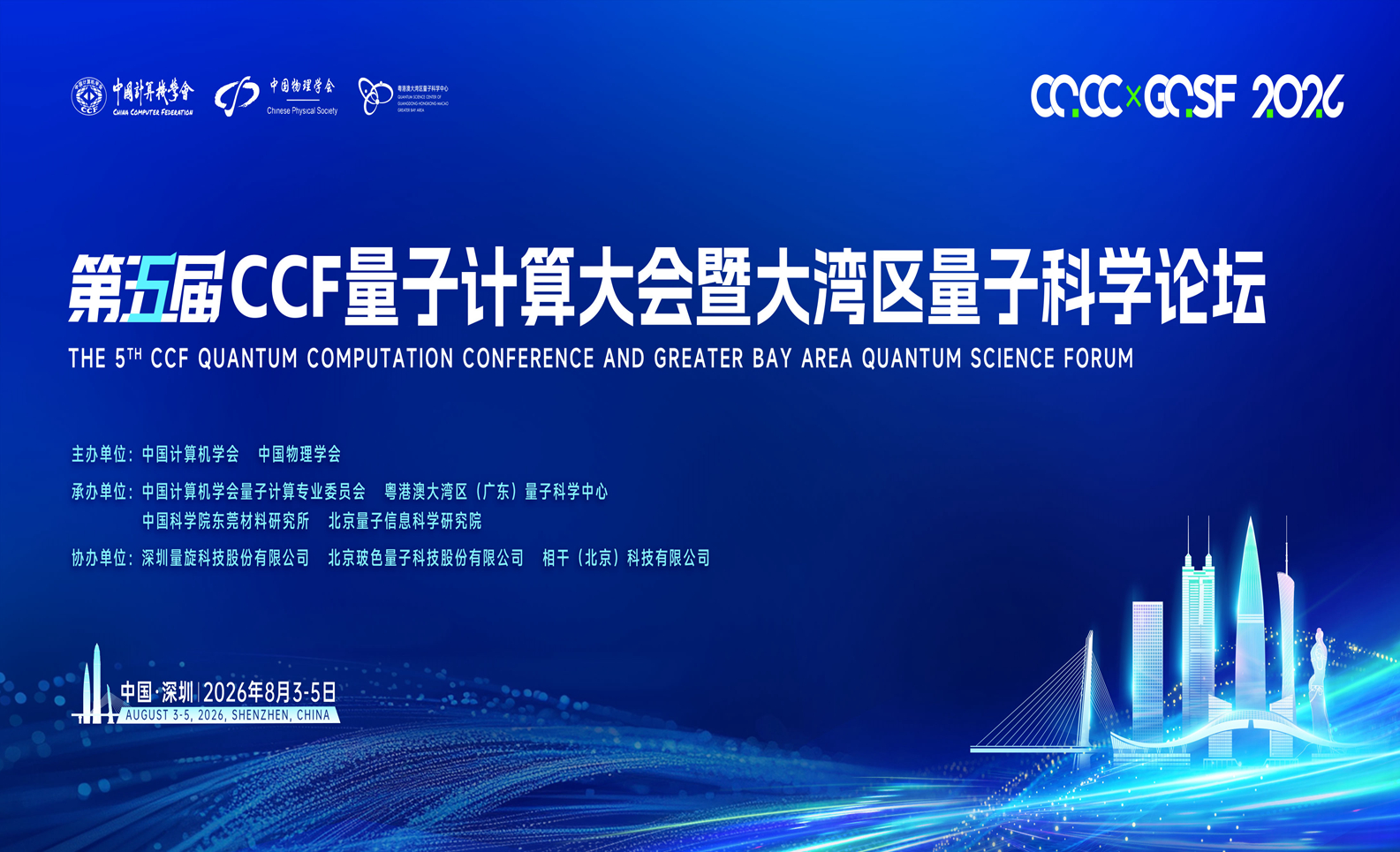 “量与智相融合，量超智共融算”——第五届CCF量子计算大会暨第五届大湾区量子科学论坛通知