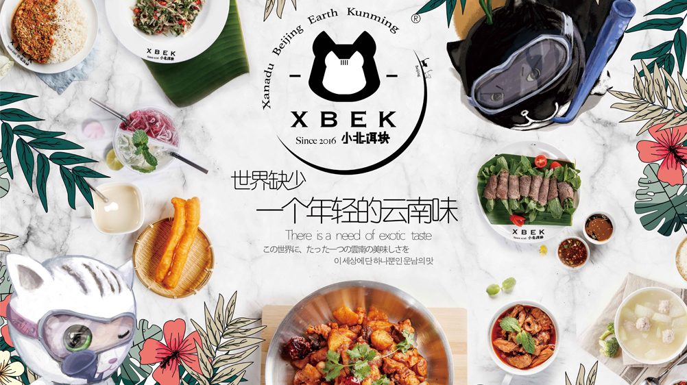 年轻的云南味道——小北饵块