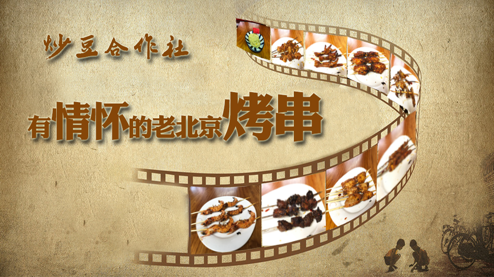 有情怀的老北京烤串——炒豆合作社