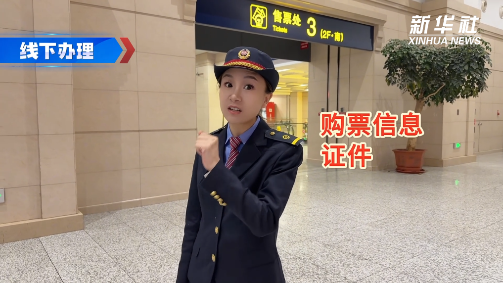 春运返程急懵了！大人票买完忘买孩子票？官方支招