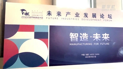 未来产业发展论坛探寻制造业未来之路