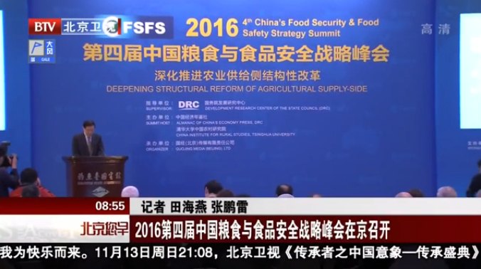 2016第四届中国粮食与食品安全战略峰会在京召开