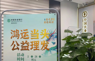 农行北京自贸试验区分行：“爱心接力”金融同行