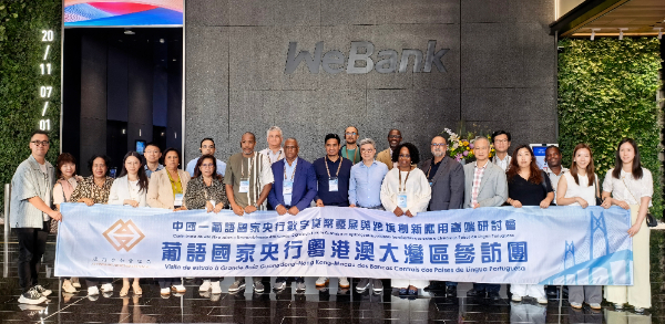 五国央行访微众银行 共谋数字金融合作新路径