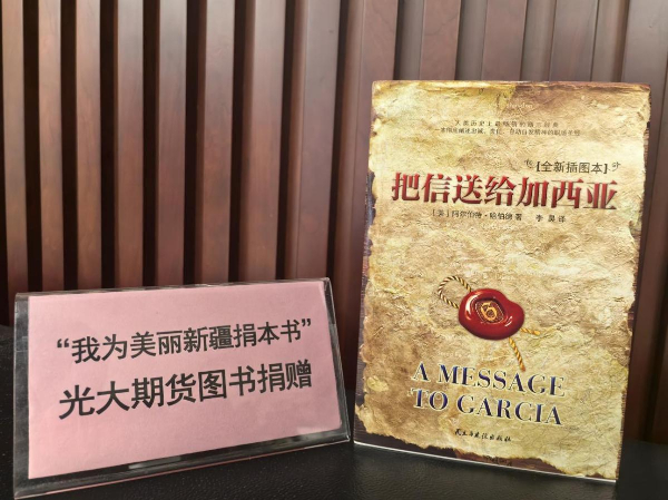 光大期货：党建引领 文化润心 情暖新疆 以“光大所能”助力新疆高质量发展