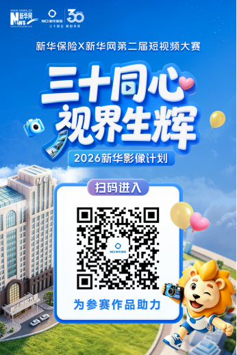 三十载同心同行·影像共绘新华——新华保险第二届短视频大赛公众投票火热进行中