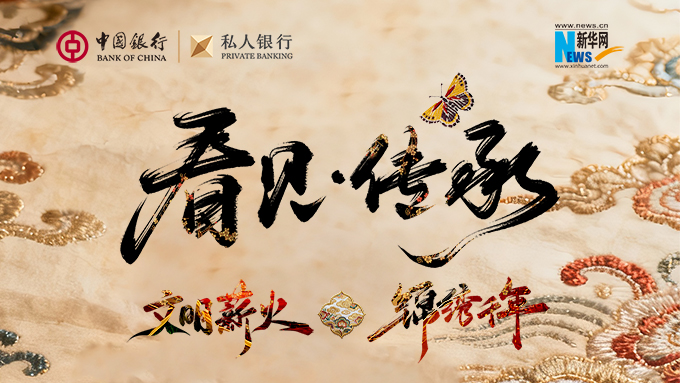 承江南丝绣 启产业新篇——中银私行“薪火”非遗活动在江苏苏州举办