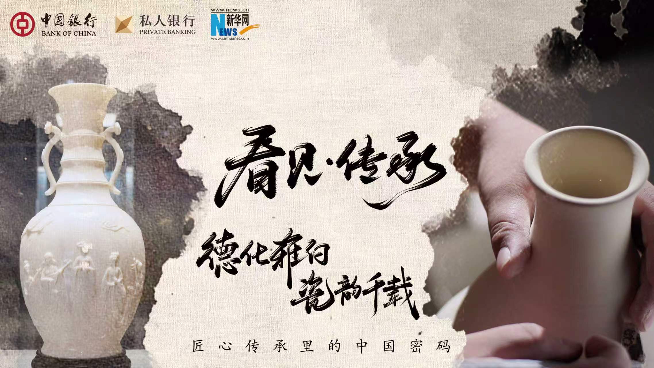 探千年窑火 传时代匠心——中银私行“薪火行动”在福建德化举办